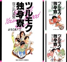 ツルモク独身寮（8） (ビッグコミックス) | 窪之内英策 | 青年マンガ